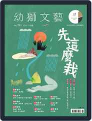 Youth Literary Monthly 幼獅文藝 (Digital) Subscription                    October 31st, 2019 Issue