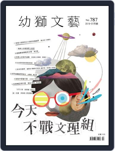Youth Literary Monthly 幼獅文藝 June 27th, 2019 Digital Back Issue Cover