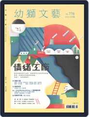 Youth Literary Monthly 幼獅文藝 (Digital) Subscription                    September 28th, 2018 Issue