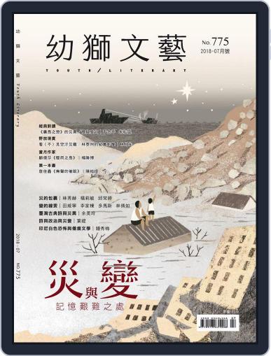 Youth Literary Monthly 幼獅文藝 June 28th, 2018 Digital Back Issue Cover