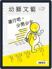 Youth Literary Monthly 幼獅文藝 (Digital) Subscription                    May 29th, 2018 Issue