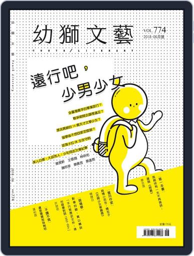 Youth Literary Monthly 幼獅文藝 May 29th, 2018 Digital Back Issue Cover