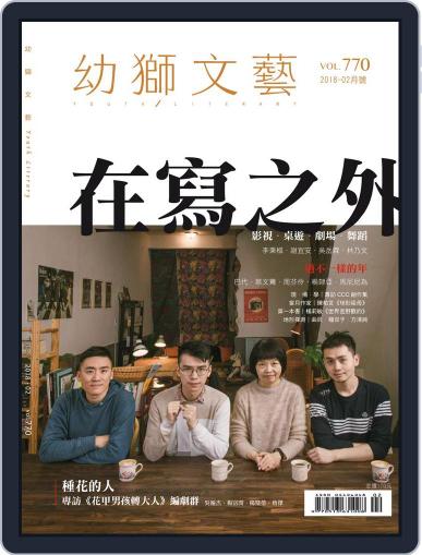 Youth Literary Monthly 幼獅文藝 January 29th, 2018 Digital Back Issue Cover