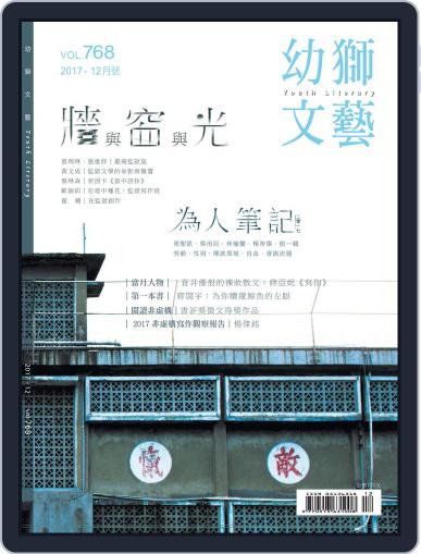 Youth Literary Monthly 幼獅文藝 December 1st, 2017 Digital Back Issue Cover
