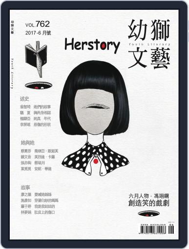 Youth Literary Monthly 幼獅文藝 June 8th, 2017 Digital Back Issue Cover