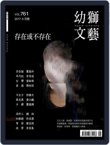 Youth Literary Monthly 幼獅文藝 May 12th, 2017 Digital Back Issue Cover