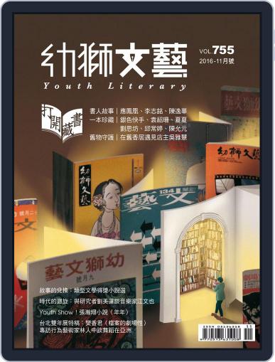 Youth Literary Monthly 幼獅文藝 November 1st, 2016 Digital Back Issue Cover