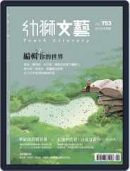 Youth Literary Monthly 幼獅文藝 (Digital) Subscription                    August 29th, 2016 Issue