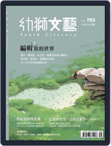 Youth Literary Monthly 幼獅文藝 August 29th, 2016 Digital Back Issue Cover