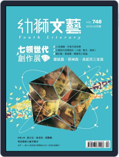 Youth Literary Monthly 幼獅文藝 May 31st, 2016 Digital Back Issue Cover