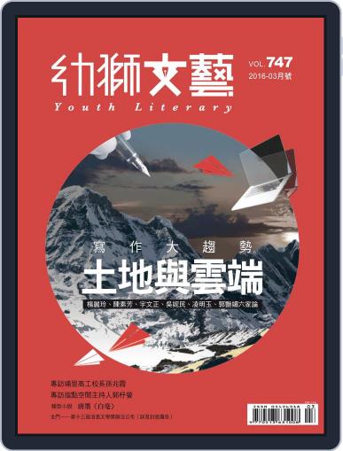 Youth Literary Monthly 幼獅文藝 February 29th, 2016 Digital Back Issue Cover