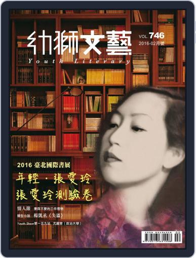 Youth Literary Monthly 幼獅文藝 January 28th, 2016 Digital Back Issue Cover
