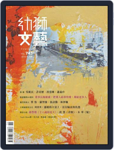 Youth Literary Monthly 幼獅文藝 October 26th, 2015 Digital Back Issue Cover