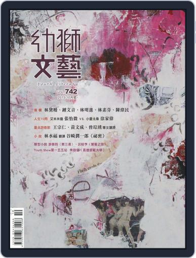 Youth Literary Monthly 幼獅文藝 September 24th, 2015 Digital Back Issue Cover
