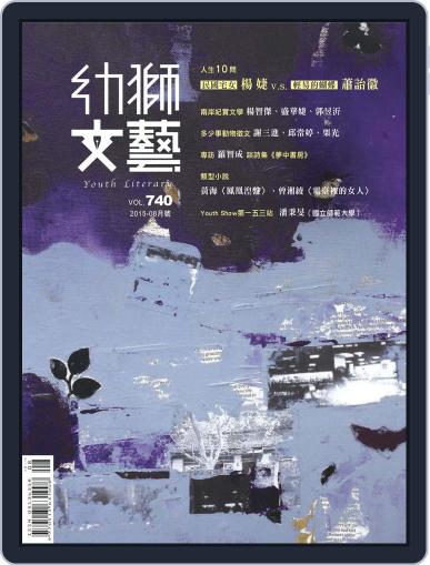 Youth Literary Monthly 幼獅文藝 July 28th, 2015 Digital Back Issue Cover