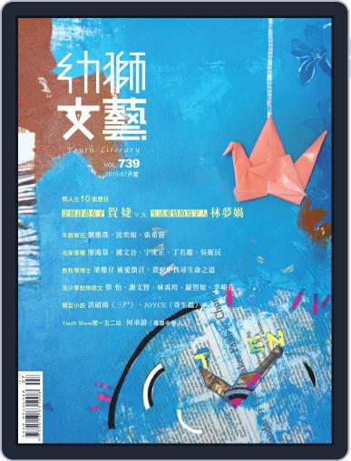Youth Literary Monthly 幼獅文藝 June 30th, 2015 Digital Back Issue Cover