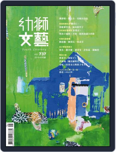 Youth Literary Monthly 幼獅文藝 April 27th, 2015 Digital Back Issue Cover