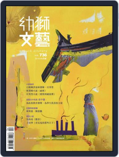 Youth Literary Monthly 幼獅文藝 March 29th, 2015 Digital Back Issue Cover