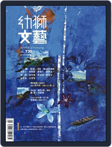 Youth Literary Monthly 幼獅文藝 March 2nd, 2015 Digital Back Issue Cover