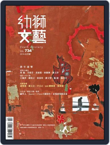 Youth Literary Monthly 幼獅文藝 January 29th, 2015 Digital Back Issue Cover