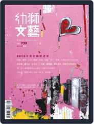 Youth Literary Monthly 幼獅文藝 (Digital) Subscription                    December 30th, 2014 Issue