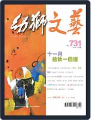 Youth Literary Monthly 幼獅文藝 (Digital) Subscription                    October 31st, 2014 Issue