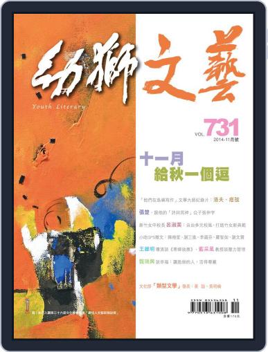 Youth Literary Monthly 幼獅文藝 October 31st, 2014 Digital Back Issue Cover