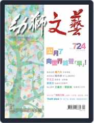 Youth Literary Monthly 幼獅文藝 (Digital) Subscription                    March 31st, 2014 Issue