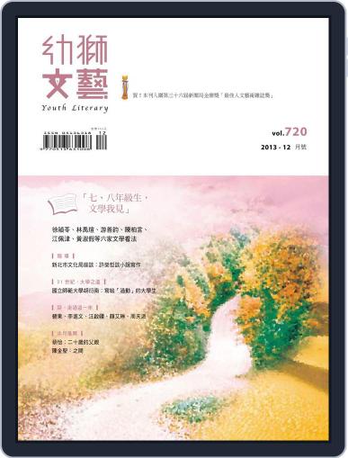 Youth Literary Monthly 幼獅文藝 November 25th, 2013 Digital Back Issue Cover