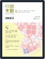 Youth Literary Monthly 幼獅文藝 (Digital) Subscription                    September 25th, 2013 Issue