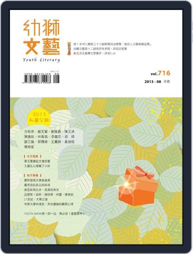 Youth Literary Monthly 幼獅文藝 August 26th, 2013 Digital Back Issue Cover