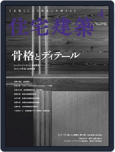 住宅建築　Jutakukenchiku February 19th, 2020 Digital Back Issue Cover