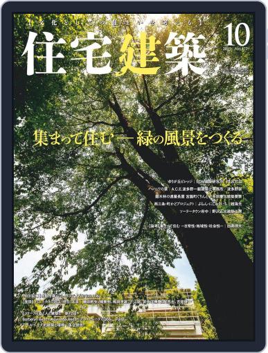 住宅建築　Jutakukenchiku August 19th, 2019 Digital Back Issue Cover