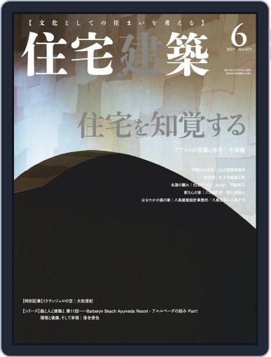 住宅建築　Jutakukenchiku April 19th, 2019 Digital Back Issue Cover