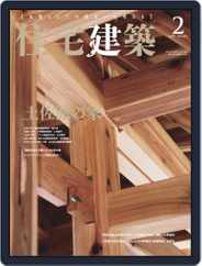 住宅建築　Jutakukenchiku (Digital) Subscription                    December 19th, 2018 Issue