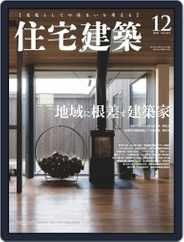 住宅建築　Jutakukenchiku (Digital) Subscription                    October 19th, 2018 Issue