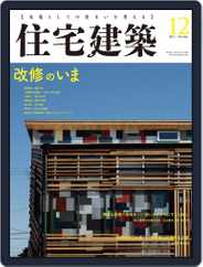 住宅建築　Jutakukenchiku (Digital) Subscription                    October 17th, 2017 Issue