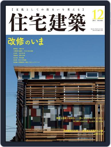 住宅建築　Jutakukenchiku October 17th, 2017 Digital Back Issue Cover