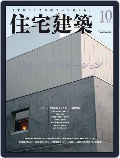 住宅建築　Jutakukenchiku August 23rd, 2017 Digital Back Issue Cover