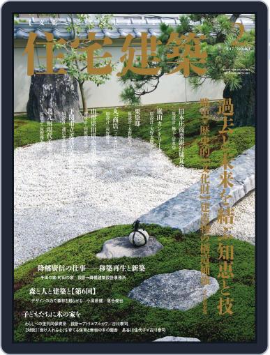 住宅建築　Jutakukenchiku January 31st, 2017 Digital Back Issue Cover