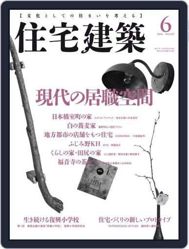 住宅建築　Jutakukenchiku April 24th, 2016 Digital Back Issue Cover