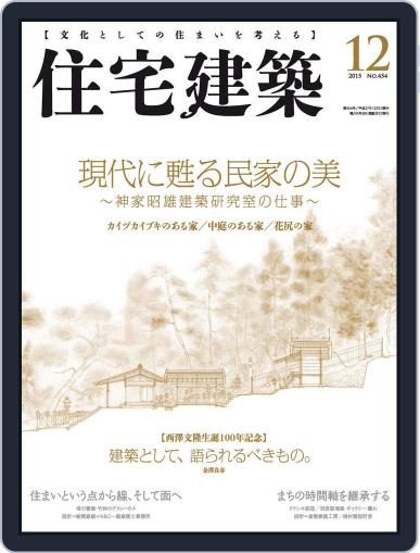 住宅建築　Jutakukenchiku November 4th, 2015 Digital Back Issue Cover