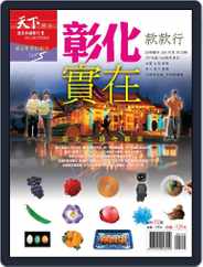 CommonWealth Magazine travel 319 微笑台灣款款行 Magazine (Digital) Subscription                    June 14th, 2013 Issue