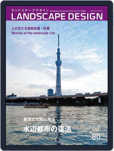 Landscape Design　ランドスケープデザイン August 1st, 2011 Digital Back Issue Cover