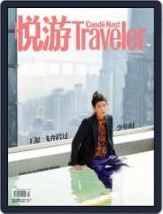 悦游 Condé Nast Traveler (Digital) Subscription June 25th, 2020 Issue