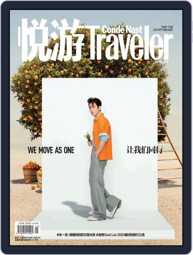 悦游 Condé Nast Traveler April 25th, 2020 Digital Back Issue Cover