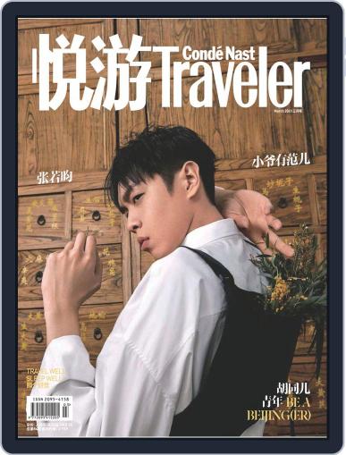 悦游 Condé Nast Traveler February 25th, 2020 Digital Back Issue Cover