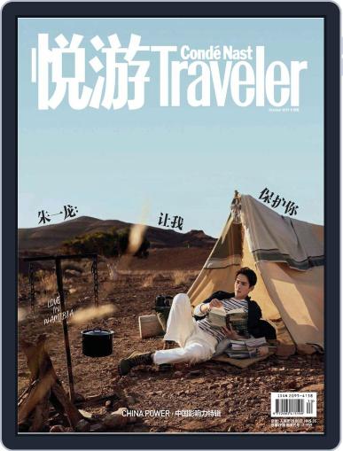 悦游 Condé Nast Traveler September 24th, 2019 Digital Back Issue Cover