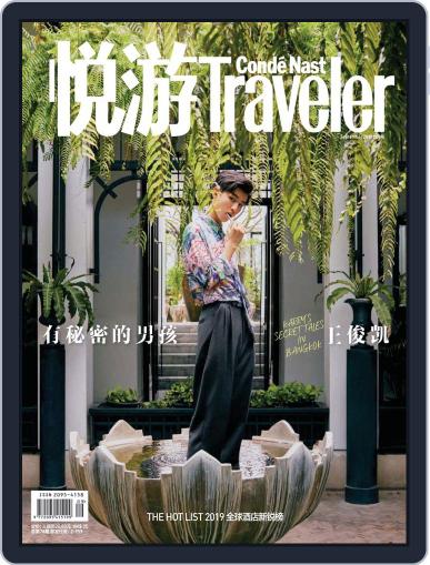 悦游 Condé Nast Traveler August 26th, 2019 Digital Back Issue Cover