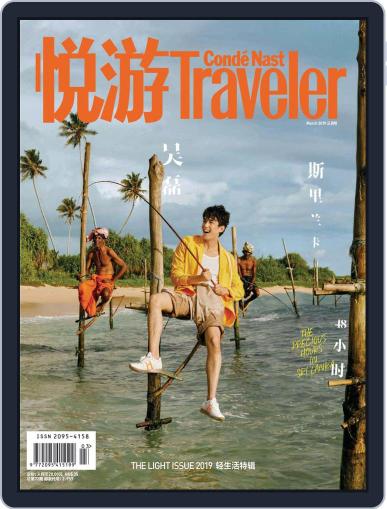 悦游 Condé Nast Traveler March 1st, 2019 Digital Back Issue Cover
